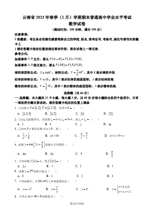 云南省2023年春季(1月)期末普通高中学业水平考试数学试卷