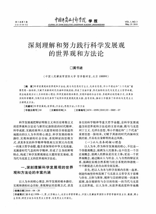 深刻理解和努力践行科学发展观的世界观和方法论