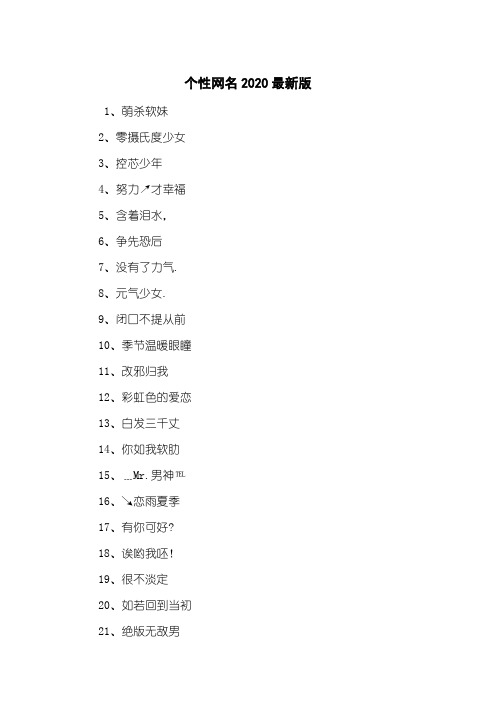 个性网名2020最新版