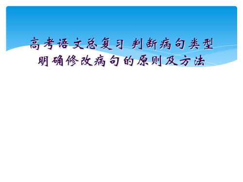 高考语文总复习 判断病句类型明确修改病句的原则及方法