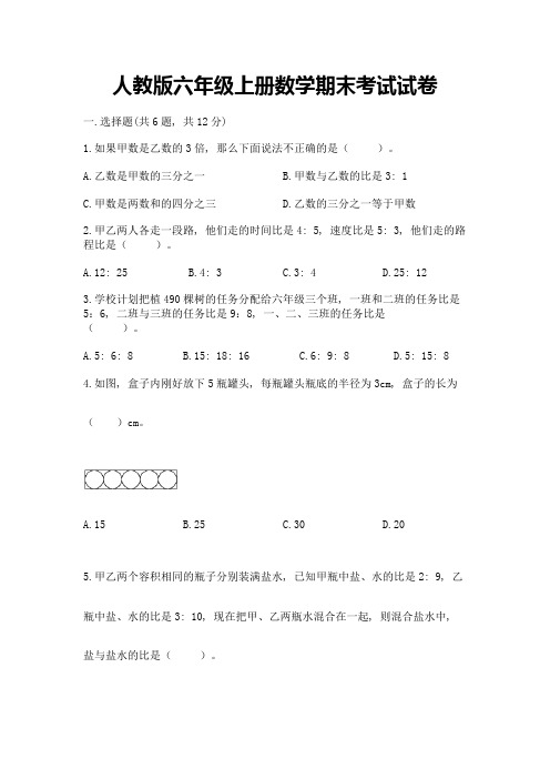 人教版六年级上册数学期末考试试卷含精品答案