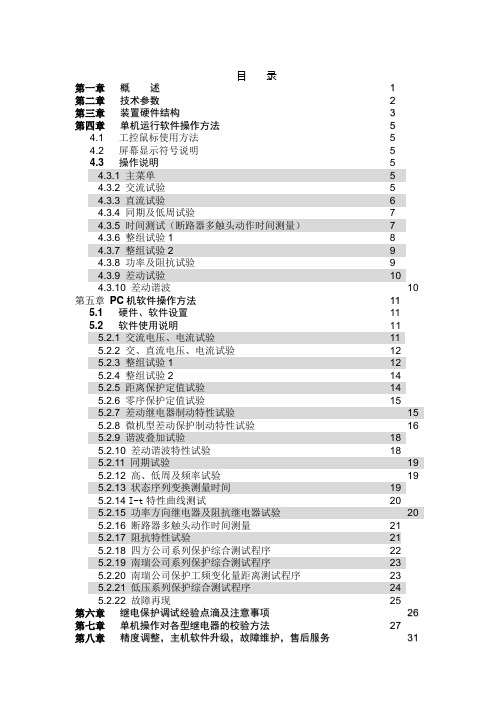 微机继电保护综合测试仪装置说明书