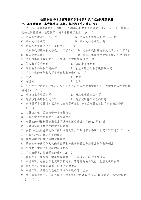 完整版全国2011年7月高等教育自学考试知识产权法试题及答案