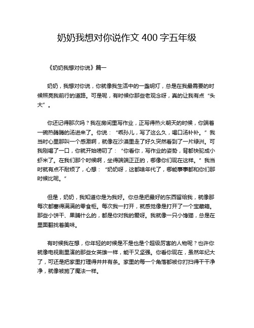 奶奶我想对你说作文400字五年级