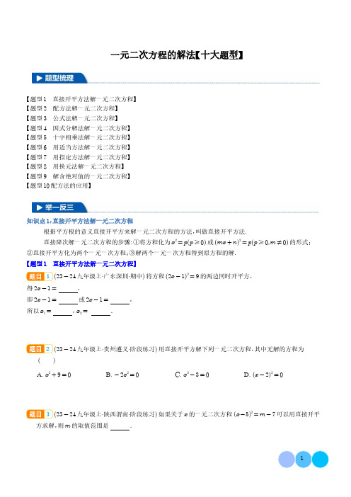 一元二次方程的解法【十大题型】(学生版)--九年级数学