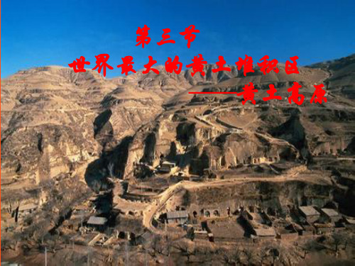 人教版八年级地理下册《世界最大的黄土堆积区_—黄土高原》说课课件(共20张PPT)