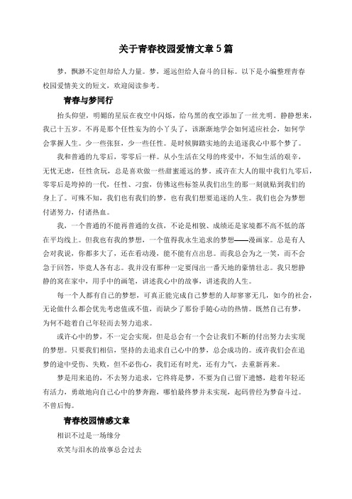 关于青春校园爱情文章5篇