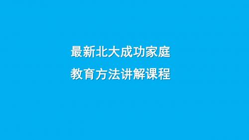 北大课程忙爸爸也能做好爸爸教育培训PPT模板