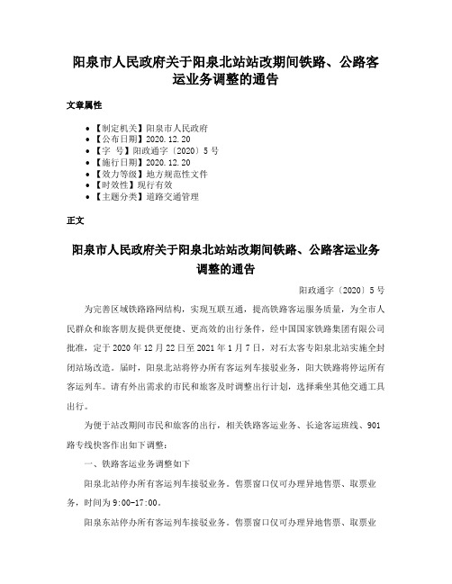 阳泉市人民政府关于阳泉北站站改期间铁路、公路客运业务调整的通告