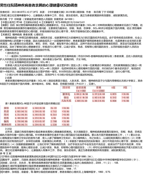 男性住院精神疾病患者亲属的心理健康状况的调查