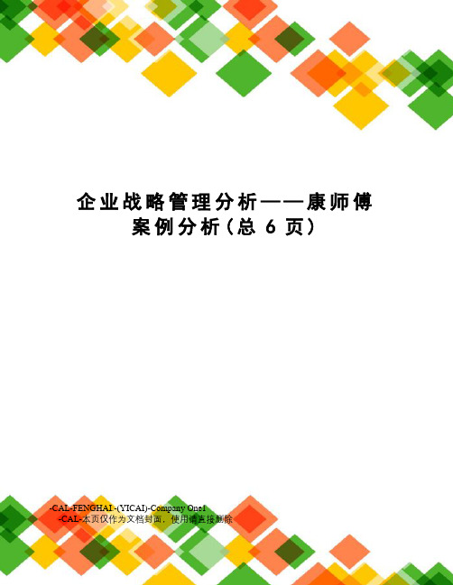 企业战略管理分析——康师傅案例分析