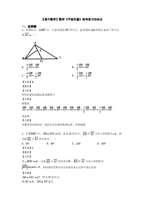 高考数学压轴专题新备战高考《平面向量》经典测试题及答案