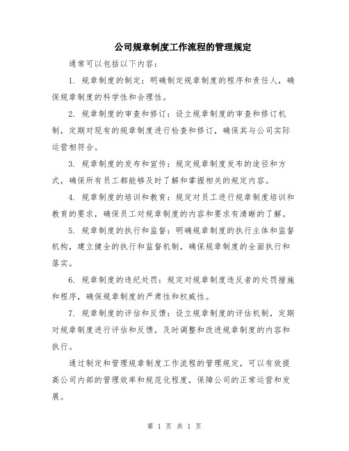 公司规章制度工作流程的管理规定