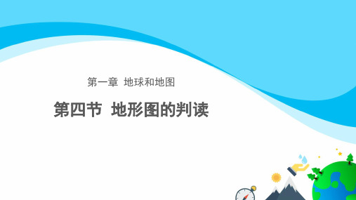 人教版地理七上1.4地形图的判读课件(共30张PPT)