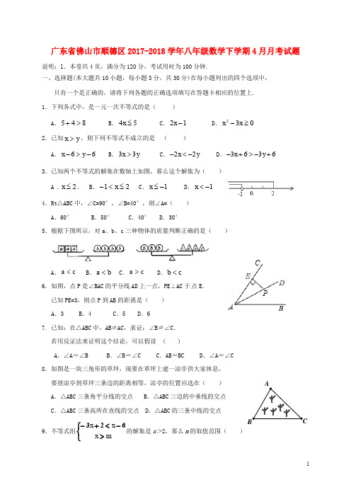 广东省佛山市顺德区八年级数学下学期4月月考试题 新人