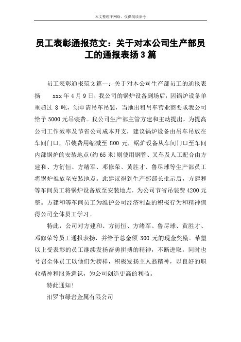 员工表彰通报范文：关于对本公司生产部员工的通报表扬3篇