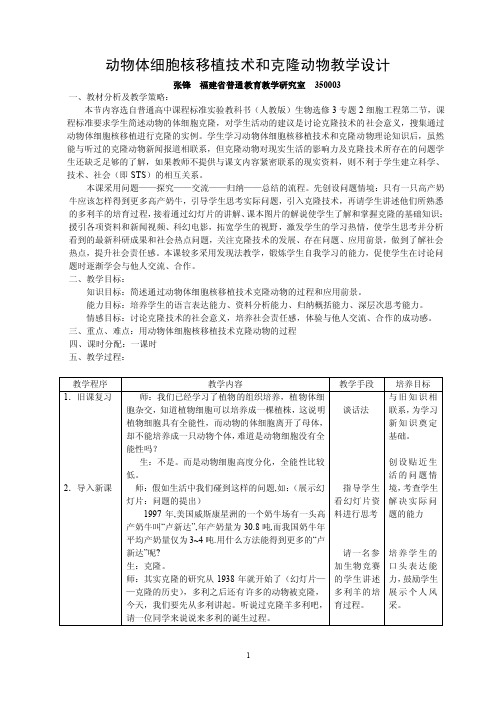 动物体细胞核移植技术和克隆动物教学设计