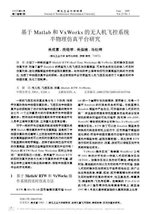 基于Matlab和VxWorks的无人机飞控系统半物理仿真平台研究