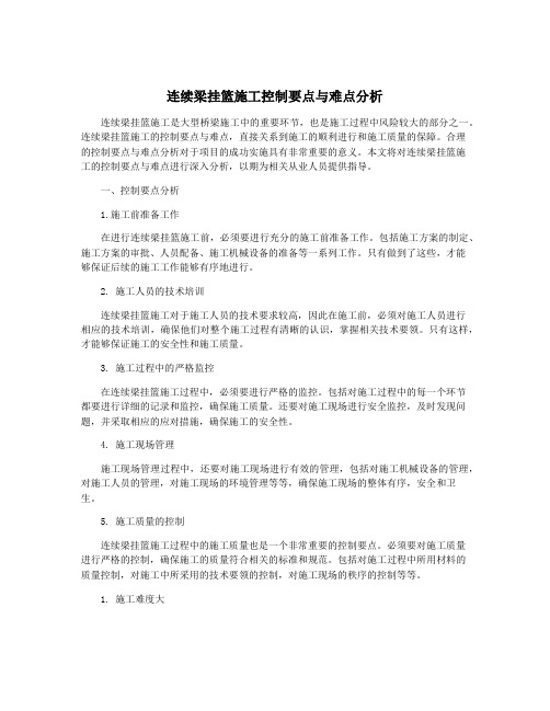 连续梁挂篮施工控制要点与难点分析