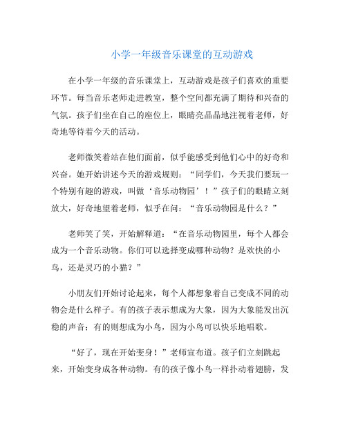 小学一年级音乐课堂的互动游戏