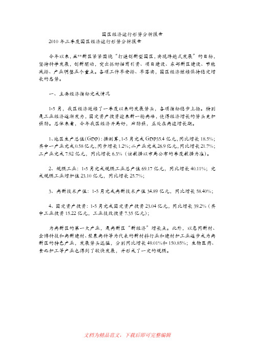 园区经济运行形势分析报告(精编文档).doc