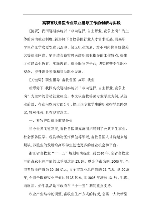 高职畜牧兽医专业职业指导工作的创新与实践