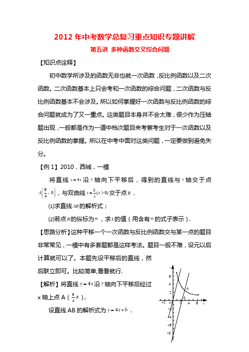 2012年中考数学总复习重点知识专题讲解《多各函数交叉综合问题》