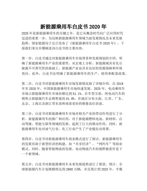 2023-新能源乘用车白皮书2020年-1