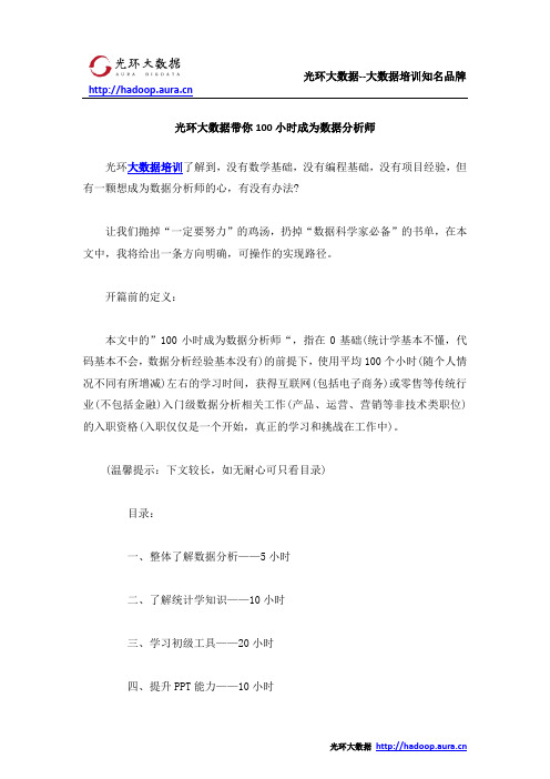 光环大数据带你100小时成为数据分析师