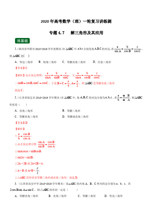 2020年高考数学(理)一轮复习讲练测 专题4.7 解三角形及其应用(练) 含解析