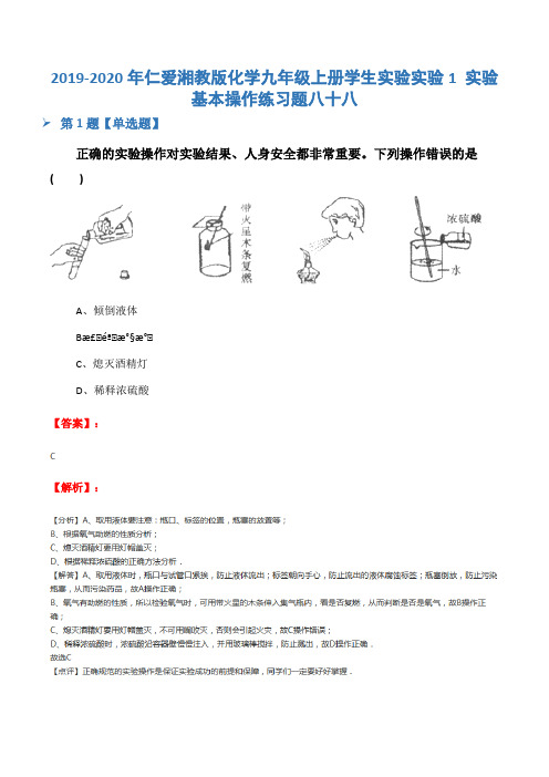 2019-2020年仁爱湘教版化学九年级上册学生实验实验1 实验基本操作练习题八十八