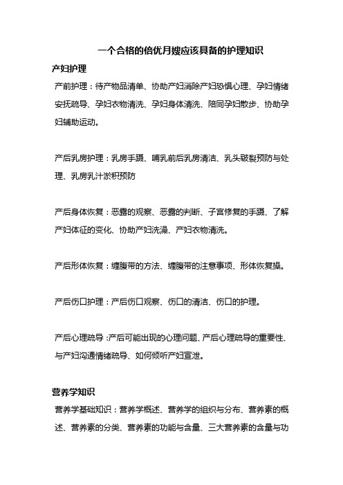 一个合格的倍优月嫂应该具备的护理知识