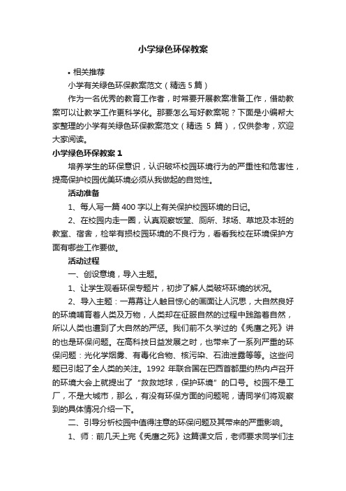 小学绿色环保教案