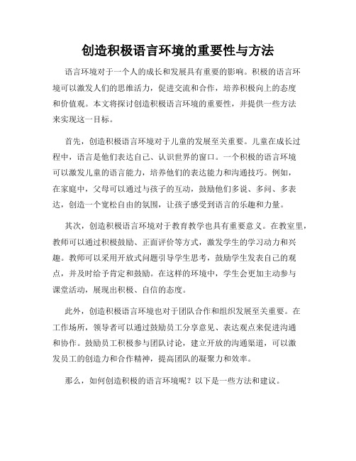 创造积极语言环境的重要性与方法