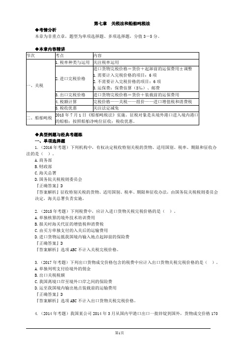 注册会计师-《税法》强化提分-第七章 关税法和船舶吨税法(5页)