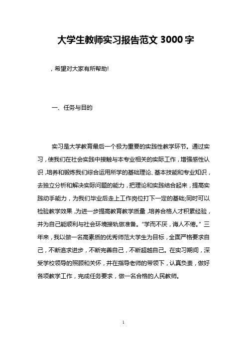 大学生教师实习报告范文3000字