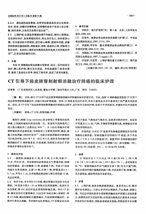 CT引导下经皮肺穿刺射频消融治疗肺癌的临床护理