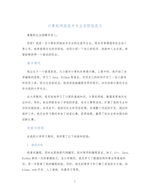 计算机网络技术专业求职信范文