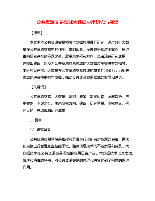 公共资源交易领域大数据应用研究与展望