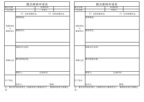 模具维修申请表