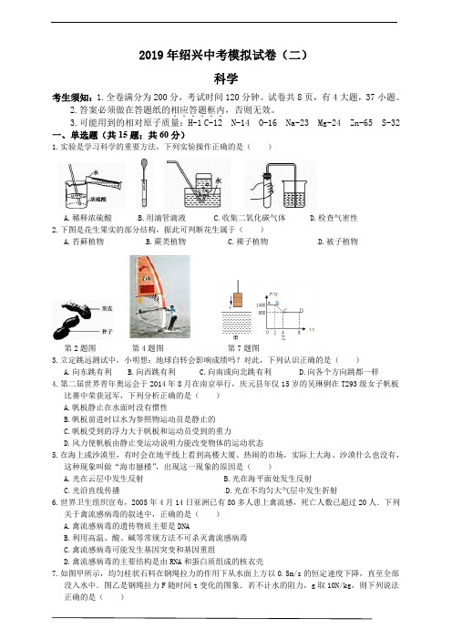 2019年绍兴中考模拟试卷科学试题卷(含答案)