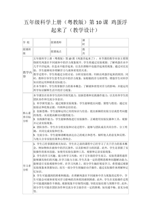 五年级科学上册(粤教版)第10课鸡蛋浮起来了(教学设计)