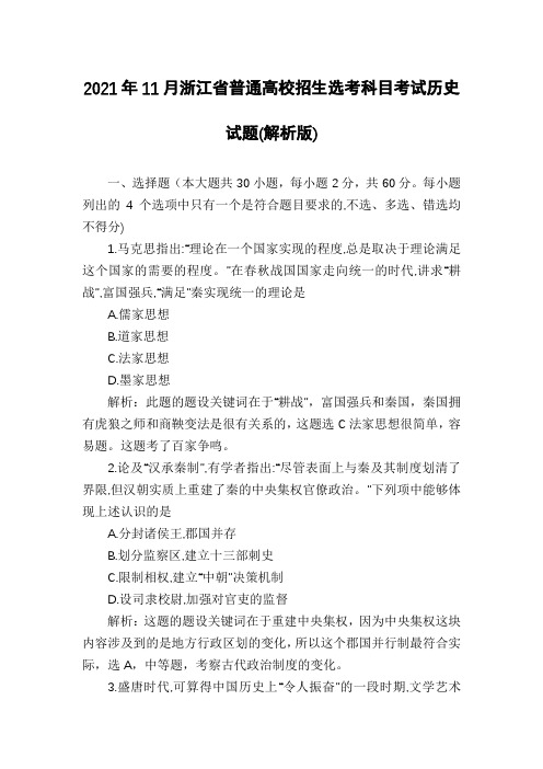 2021年11月浙江省普通高校招生选考科目考试历史试题(解析版)