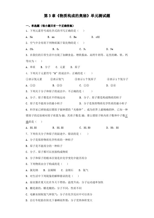 人教版化学九年级上册第3单元《物质构成的奥秘》单元测试题(含答案)