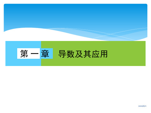 人教版高中数学选修2-2全套课件