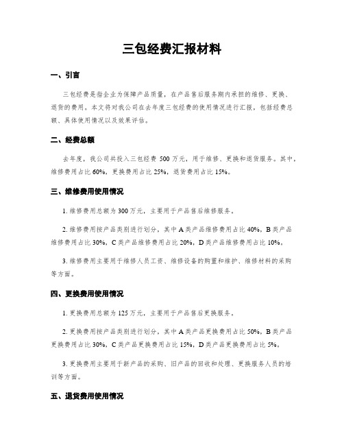 三包经费汇报材料