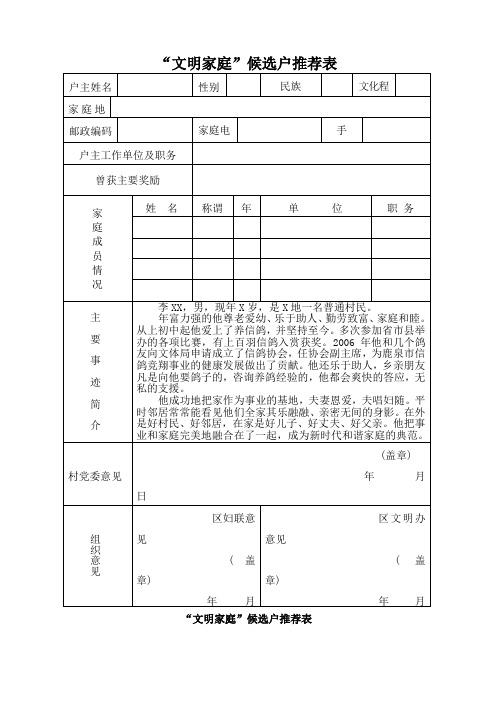 “文明家庭”候选户推荐表