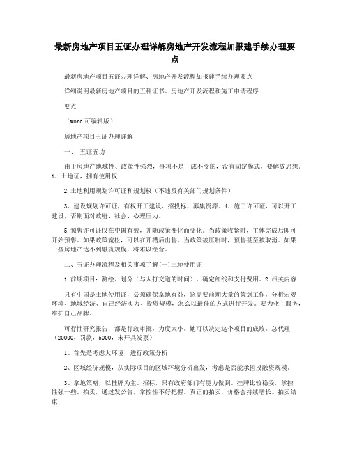 最新房地产项目五证办理详解房地产开发流程加报建手续办理要点