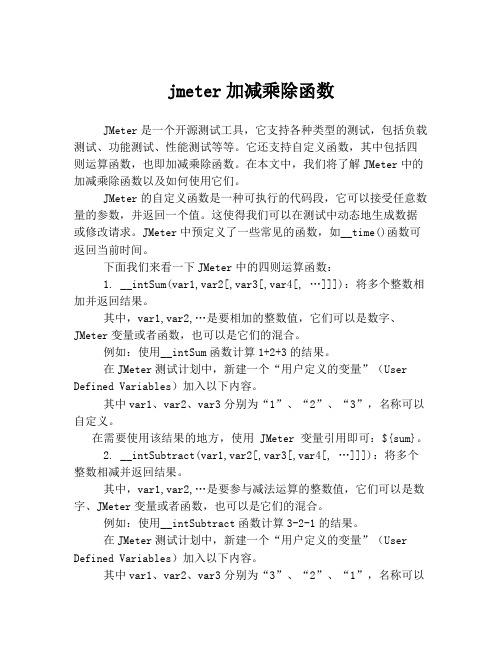 jmeter加减乘除函数