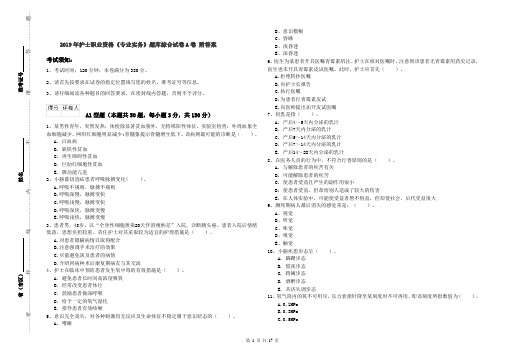 2019年护士职业资格《专业实务》题库综合试卷A卷 附答案